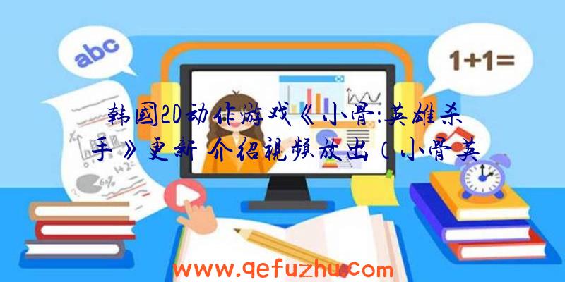 韩国2D动作游戏《小骨：英雄杀手》更新